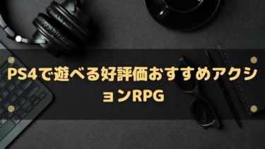 【2025年】PS4で遊べる高評価おすすめアクションRPG30選!