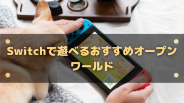 【2025年】Switchで遊べるおすすめオープンワールド21選!