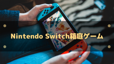 【2025年】Nintendo Switchのおすすめ箱庭ゲーム12選!のんびりじっくり遊べる
