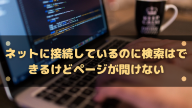 ネットに接続しているのに検索はできるけどページが開けない場合の対処法