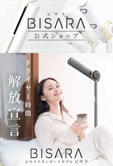 BISARAハンズフリースタンドドライヤーはどこで売ってる？取扱店と在庫確認のコツ完全ガイド