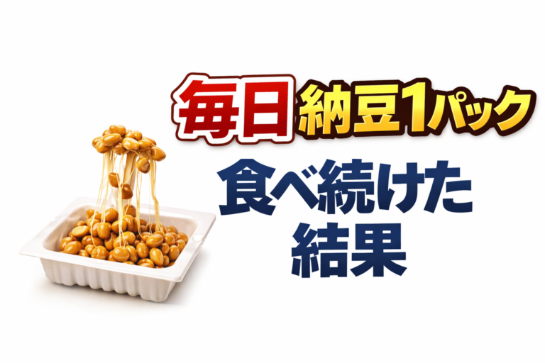 毎日納豆1パック食べ続けた結果を整理