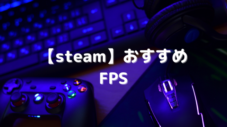 Steam おすすめのfps29選 協力 Coop や対戦が楽しいマルチゲームやソロ専用ゲームまとめ はりぼう記