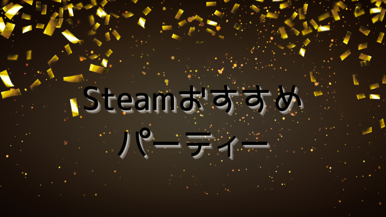 Steam おすすめパーティゲーム18選 みんなでワイワイ楽しめる はりぼう記