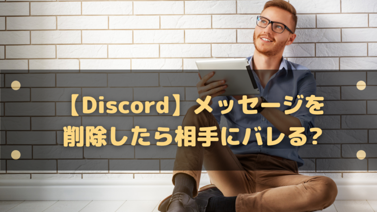 Discord メッセージを削除したら相手にバレる 送信取り消し方法 はりぼう記