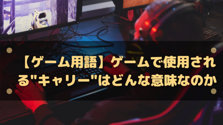 ゲーム用語 ゲームで使用される キャリー はどんな意味なのか はりぼう記