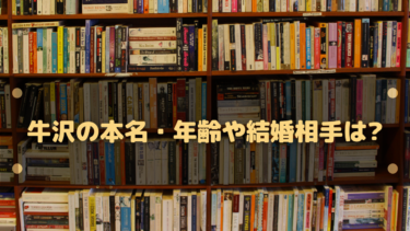 牛沢の本名・年齢や結婚相手は?相手はくりゅうさんで子供はいるのか?