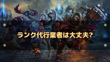 【LoL】ランク代行業者は大丈夫?代行後にバレることはあるのか