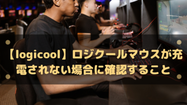 ロジクールマウスが充電されないときの全手順｜POWERPLAY・MXシリーズ別チェックリスト