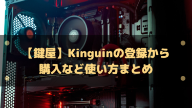 【鍵屋】Kinguinの登録から購入など使い方まとめ