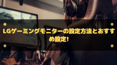 LGゲーミングモニターの設定方法とおすすめ設定!