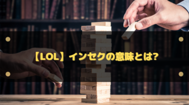 【LoL】インセクとは？｜リー・シンで実戦投入するためのコンボ手順と練習法