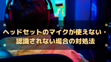 【Razer】ヘッドセットのマイクが使えない・認識されない場合の対処法
