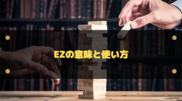 『ez』の意味とは？ゲーム・英語スラングでの使い方とNG例をわかりやすく解説