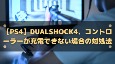 【PS4】DUALSHOCK4、コントローラーが充電できない場合の対処法
