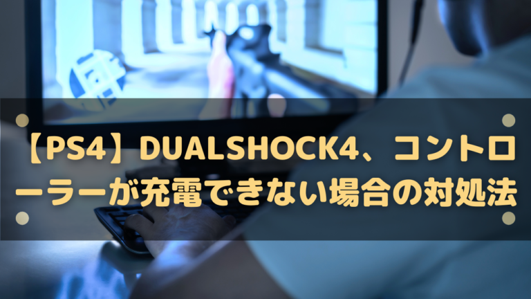 Ps4 Dualshock4 コントローラーが充電できない場合の対処法 はりぼう記