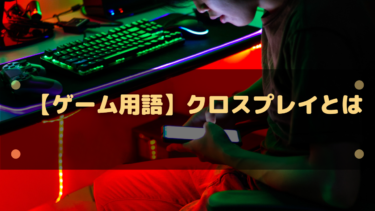 クロスプレイの意味とは？クロスプラットフォームとの違い・メリット・注意点をわかりやすく解説