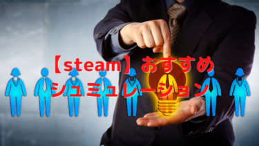 【steam】おすすめの経営シュミュレーション18選!様々な職種、建物を管理、運営しよう