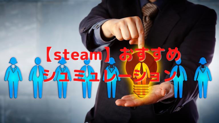 Steam おすすめの経営シュミュレーション18選 様々な職種 建物を管理 運営しよう はりぼう記