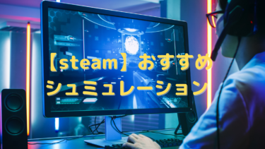 【steam】おすすめの街づくり/箱庭シュミュレーション18選!自分だけの街をつくっていこう