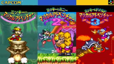 ミッキーのマジカルアドベンチャーはSwitchやPS4、PS5でプレイできる?リメイクされることはあるのか