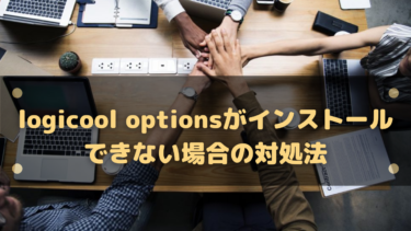 Logicool Optionsがインストールできない場合の対処法