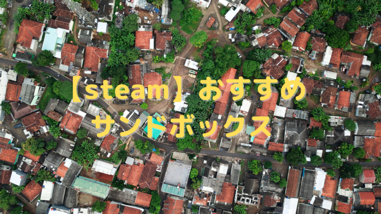 Steam おすすめのサンドボックスゲーム12選 自分だけの世界を創り出そう はりぼう記
