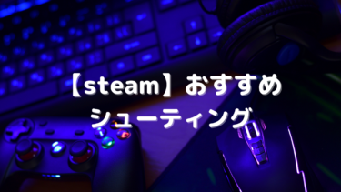 【steam】おすすめのシューティング18選!弾幕から横スクロールまでまとめて紹介