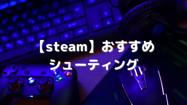 Steam おすすめのシューティング18選 弾幕から横スクロールまでまとめて紹介 はりぼう記