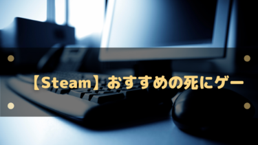 【Steam】おすすめの死にゲー15選!何度も死ぬことで理解&上達が楽しいゲーム!