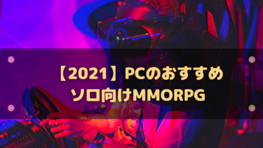 【2025年】PCのおすすめソロ向けMMORPG15選!1人でも楽しめるMMOまとめ