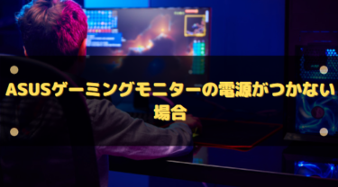ASUSゲーミングモニターの電源がつかない場合の原因と対処法