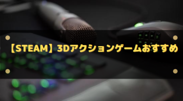 【Steam】3Dアクションゲームおすすめ9選!ド派手でリアルな戦闘を
