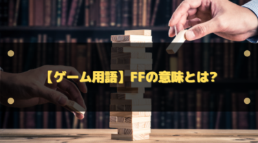 人狼用語 メタ発言とは ルール違反になるのかも解説 はりぼう記