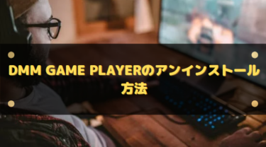 DMM GAME PLAYERのアンインストール方法と完全にファイルを削除する方法