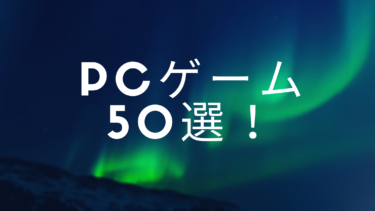 【2020】PCゲームランキング50選!絶対にハマるゲーム特集