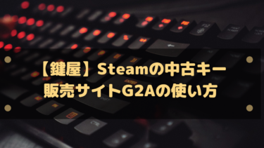 【鍵屋】Steamの中古キー販売サイトG2Aの使い方から購入と登録までまとめ