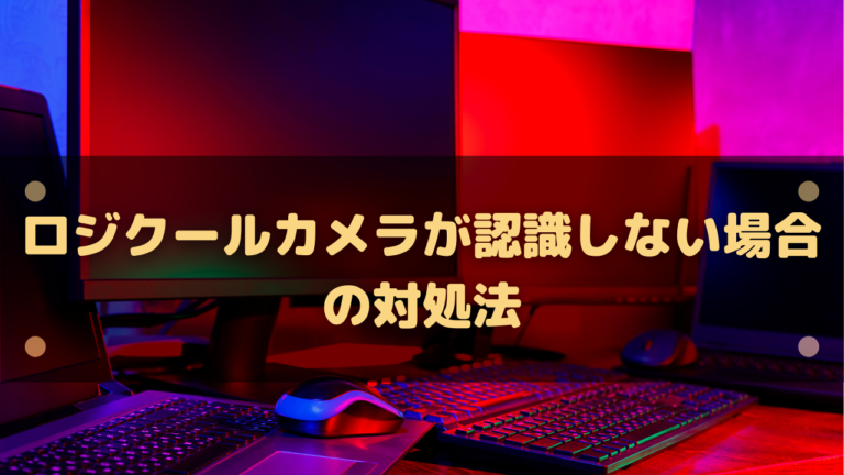 logicool web カメラ セール 認識 しない