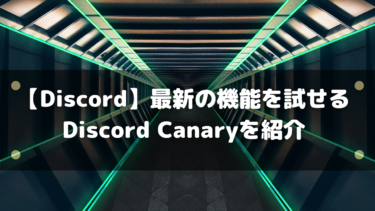 【Discord】最新の機能を試せるDiscord Canaryを紹介