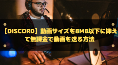 【Discord】動画サイズを8MB以下に抑えて無課金で動画を送る方法