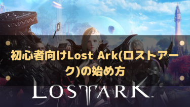初心者向けLost Ark(ロストアーク)の始め方とダウンロード/インストール方法