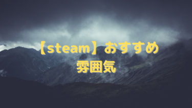 【steam】おすすめの雰囲気がいいゲーム27選!独特な世界から不思議な世界まで