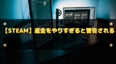 【Steam】返金をやりすぎると警告される!?ペナルティ等は発生するのか