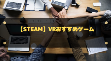 【Steam】VRおすすめゲーム10選!リアルな世界を冒険しよう
