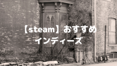 【steam】おすすめのインディーズゲーム20選!大型タイトルにも負けない面白さ
