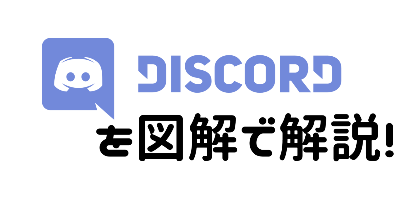 PC版Discord(ディスコード)の使い方完全ガイド!図解でわかり易く ...