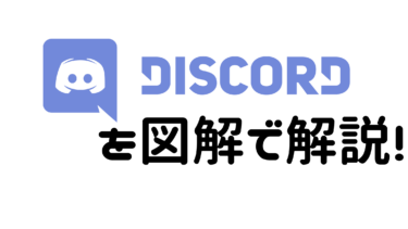 Pc版discord ディスコード の使い方完全ガイド 図解でわかり易く徹底解説 はりぼう記