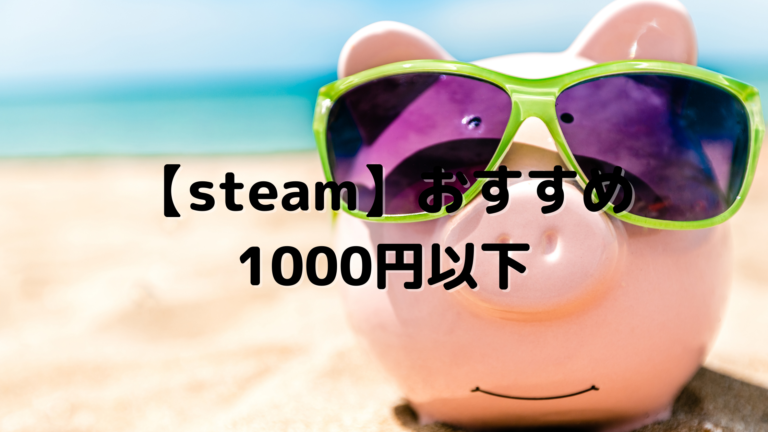 Steam おすすめの1000円以下で買えるゲーム22選 インディーズや大作ゲームがお買い得 はりぼう記