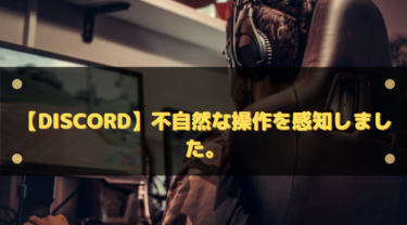 【Discord】不自然な操作を感知しました。が表示された場合にすること