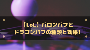 【LoL】バロンバフとドラゴンバフ/ドラゴンソウルの種類と効果!